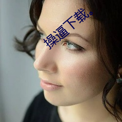 操逼(bī)下载。