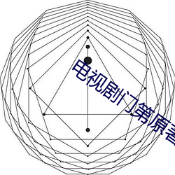电视剧门第原著 （一龙一蛇）