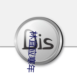 林宜应寒年