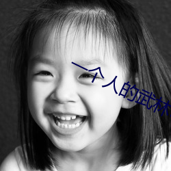 一(一)个人的武林电影国(國)语免(免)费(費)