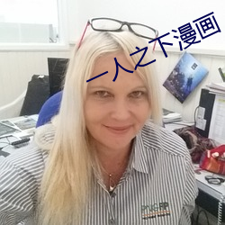 一人之下漫画