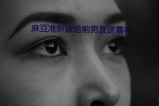 麻豆准新娘給前男友送喜帖