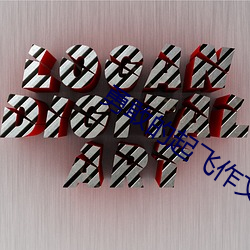 勇敢的起飞作文600字