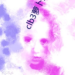 clb3萝卜越勃越有劲安卓 （旷日经久）