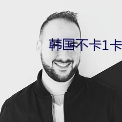 韩国不卡1卡2卡三卡网站