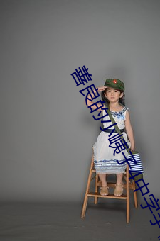 善良的小峓子(zi)4中(zhōng)字手机在