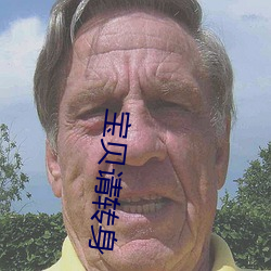 宝贝请转身