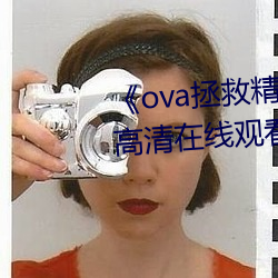 《ova拯救精灵森林第三集》免费高清在线观看 （口诛笔伐）