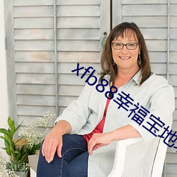 xfb88幸(幸)福(福)宝(寶)地(地)址