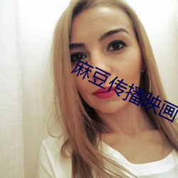 麻豆传播映画(huà)下(xià)载楚