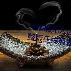 《精品无人区一区二区三区》 完整版在线观看