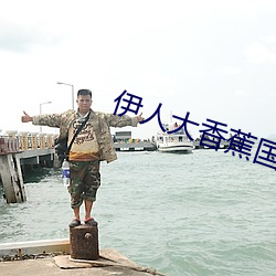 伊人大香蕉国产在线视频每日更新