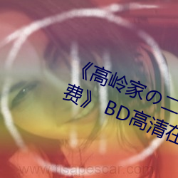 《高(高)岭家二(二)轮花掉未(未)增删动樱(櫻)花免费 BD高(高)清在线(線)观(觀)看