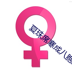 夏珠席寒成八胞胎小说