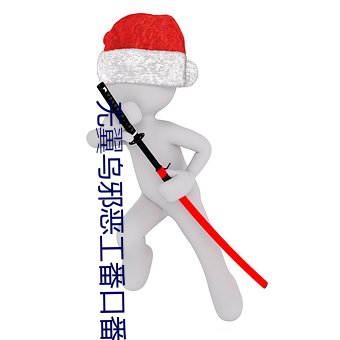 無翼烏邪惡工番口番全彩大