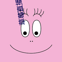 草莓(莓)直播免费(費)观看高清在线