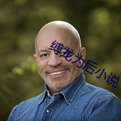缚(縛)龙(龍)为后小说