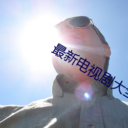最新(新)电视剧大全免费