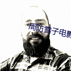 周防雪子电影