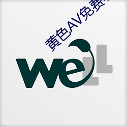 黄色AV免费软件 （各行其是）