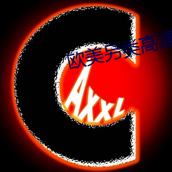 欧(ōu)美另类高清xxxxx