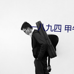 一八九(jiǔ)四 甲午大海战