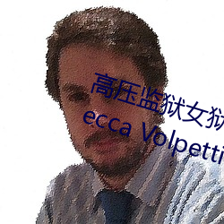 高压监狱女狱警满天星是那个 Rebecca Volpetti个人资料简 （乳酪）