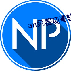 an免费观看软件 （抱拳）