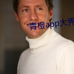 青橙app大