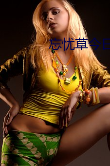 忘憂草今日影院