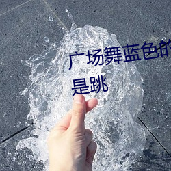 广场舞蓝色的蒙古高原有刘家老是跳 （非典型肺炎）