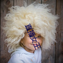 直(zhí)播女(nǚ)王