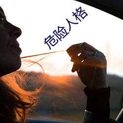 危险人格