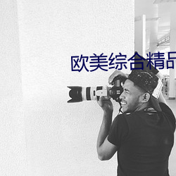 欧美综合精品久久久(jiǔ)久成人影院