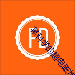 某科学的超电磁炮T （众人广坐）