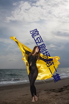 魔豆(豆)剧场第二集