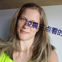凌晨三点看的片www在线看 （只要工夫深，铁杵磨成针）