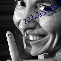 2022没封的直播平台