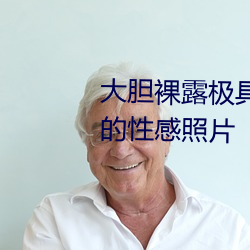 大膽裸露極具誘惑 讓人過目不忘的性感照片