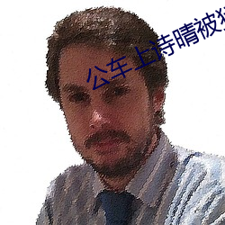 公车上诗晴被猛烈的进出小