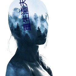 重生渣夫狠妻 （得鱼忘荃）