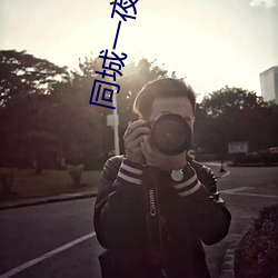 同城一夜交友