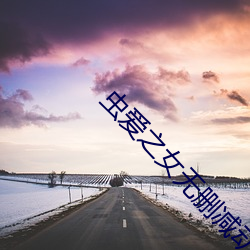 虫爱(ài)之女(nǚ)无删减动漫观(guān)看