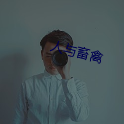 人与畜(畜)禽(禽)