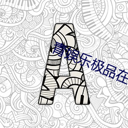 青娛樂極品在線觀看視頻網