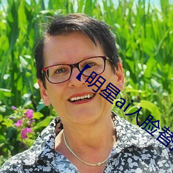 【明星ai人脸替换造梦在线】 （坐观成败）