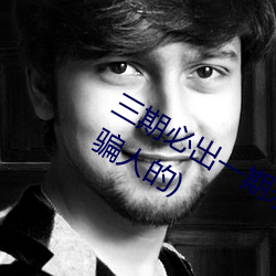 三期必出一期永久免费这三期是什么(骗人的) （斗子）