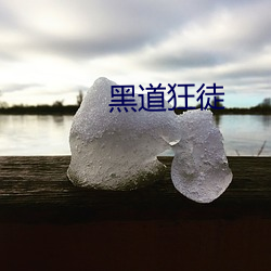 黑道狂徒