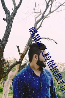 明(明)星ai人脸(臉)替换脸打(打)扑克网址