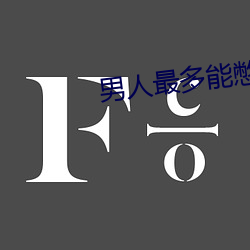 男(nán)人最(zuì)多能憋几天不同房